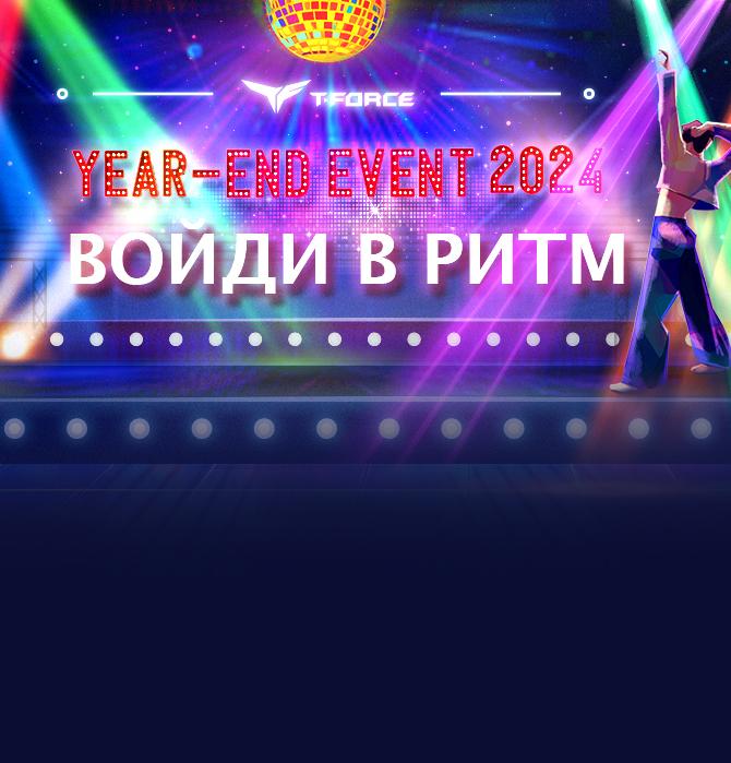 Розыгрыш на конец года 2024