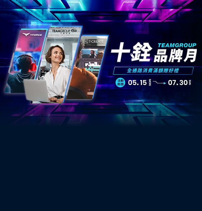 2023 TEAMGROUP 十銓品牌月