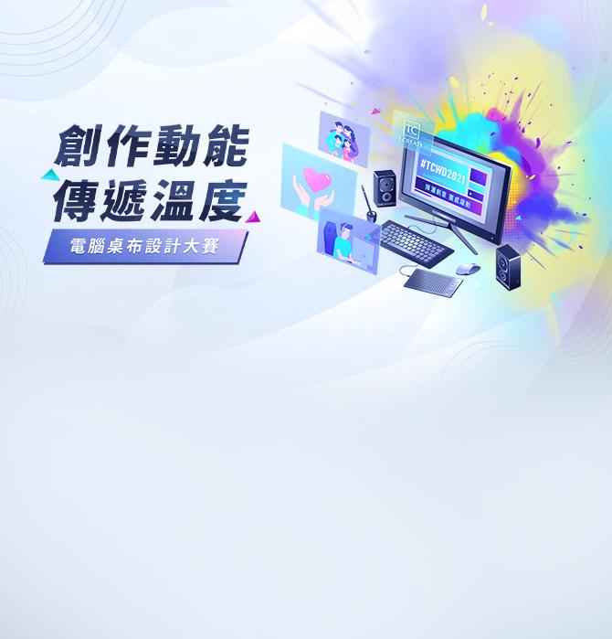 創作動能 傳遞溫度 - 十銓科技電腦桌布設計大賽