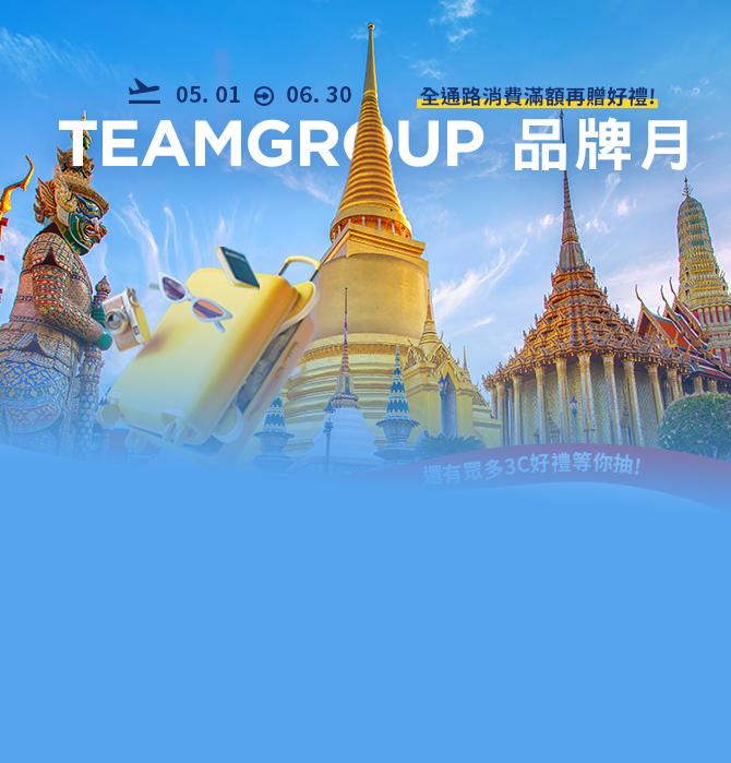 2024 TEAMGROUP 十銓品牌月