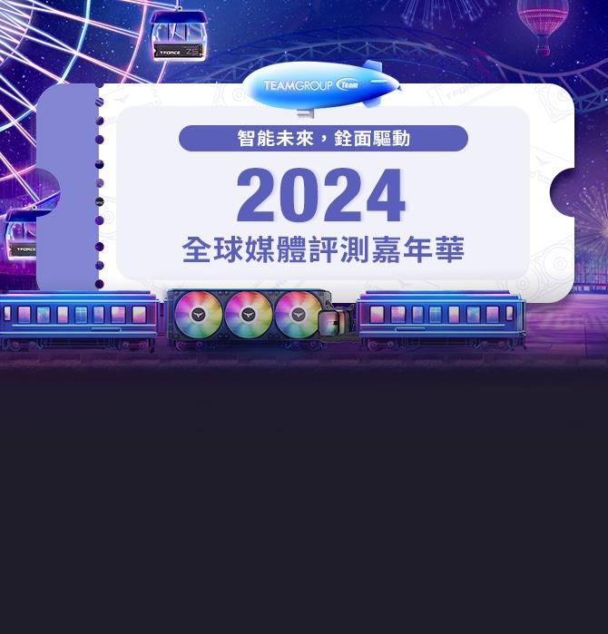 TEAMGROUP 2024 全球媒體評測