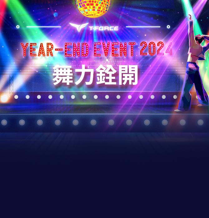 2024 年末限時活動