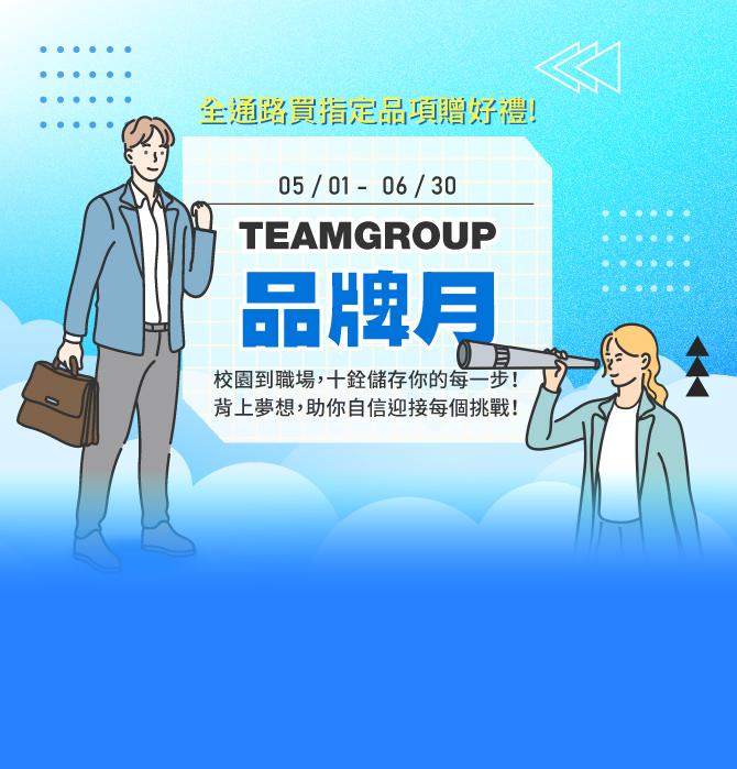 2025 TEAMGROUP 十銓品牌月