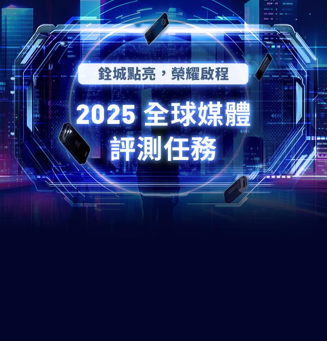 點亮十銓之城 2025 全球媒體評測任務