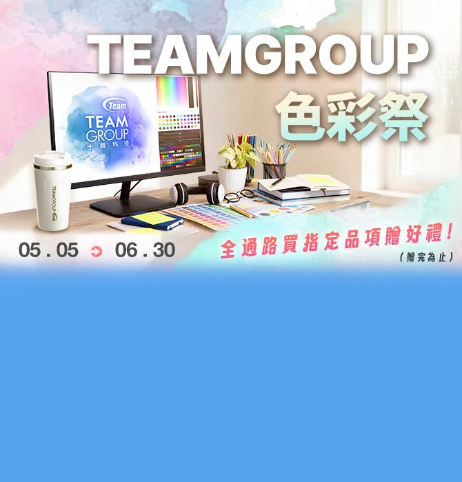 2026 TEAMGROUP 十銓品牌月