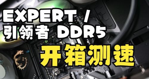 EXPERT / 引领者 DDR5 内存实拍开箱测试-AMD也能上6400！