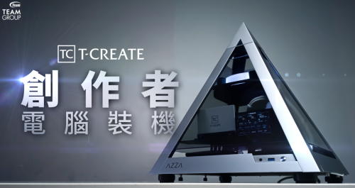 【4K】打造經典 T-CREATE 創作者電腦裝機，釋放您的創造力！