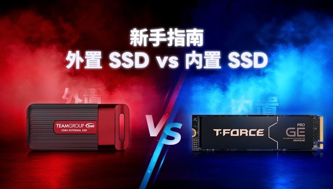 新手指南 : 外置 SSD vs 内置 SSD