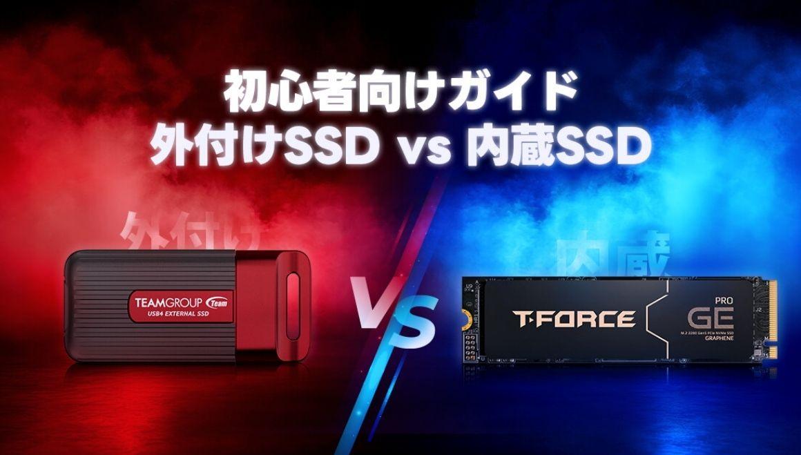初心者向けガイド : 外付けSSD vs 内蔵SSD