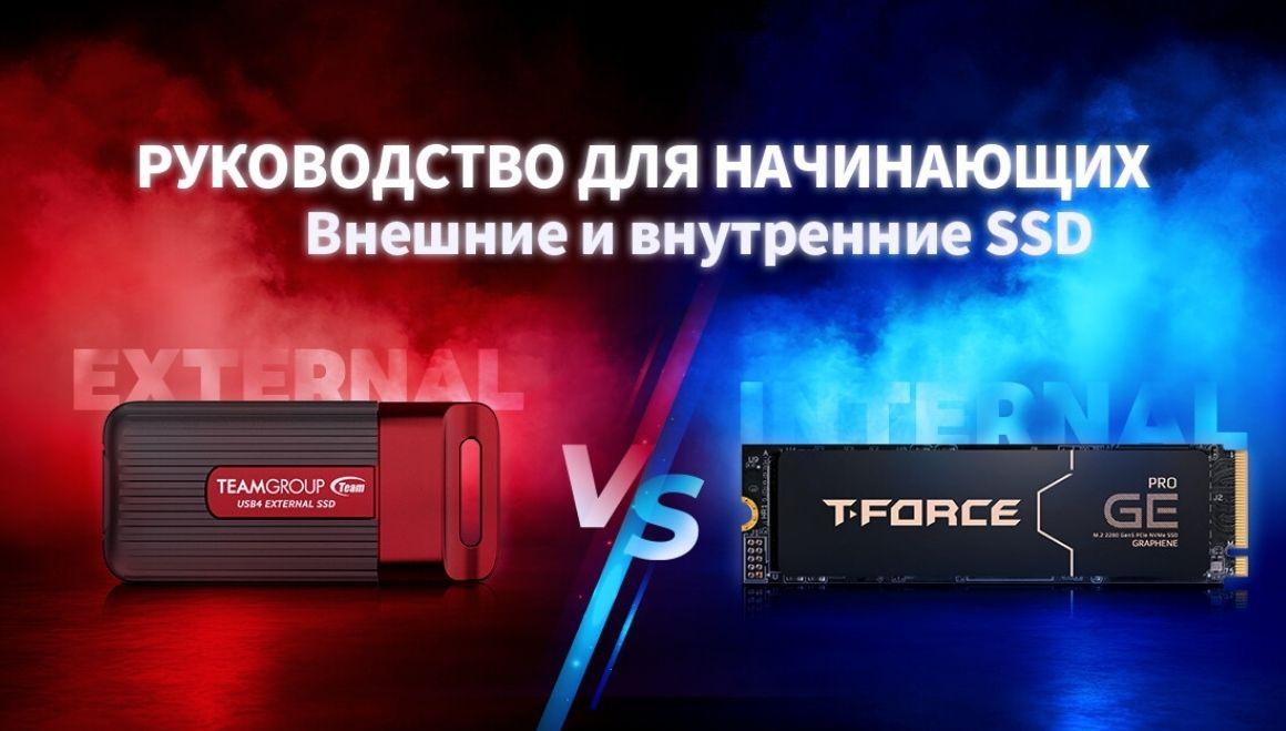 Руководство для начинающих : Внешние и внутренние SSD