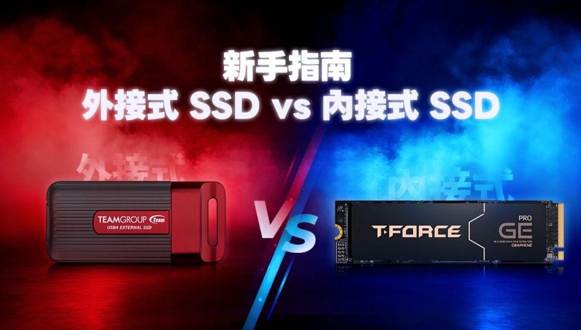 新手指南 : 外接式 SSD vs 內接式 SSD