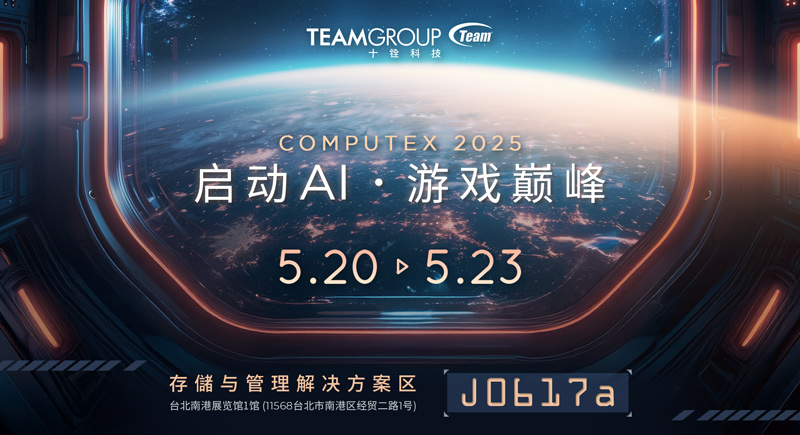 十铨科技强势亮相 COMPUTEX 2025启动AI游戏巅峰引领智能变革 打造极致性能体验