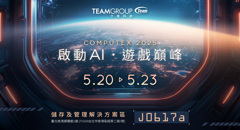 十銓科技強勢前進COMPUTEX 2025「啟動AI 遊戲巔峰」引領智能革命 打造極限性能