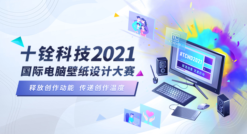 十铨科技举办2021国际电脑壁纸设计大赛 释放创作动能 传递创作温度