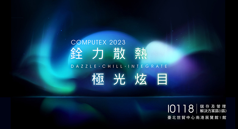 十銓科技COMPUTEX 2023「銓力散熱 極光炫目」重磅發表多款卓越新品 再攀技術高點