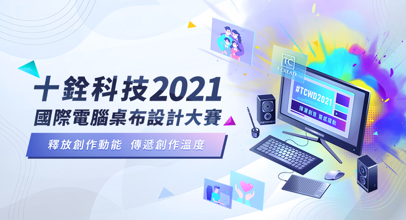 十銓科技舉辦2021國際電腦桌布設計大賽 釋放創作動能 傳遞創作溫度