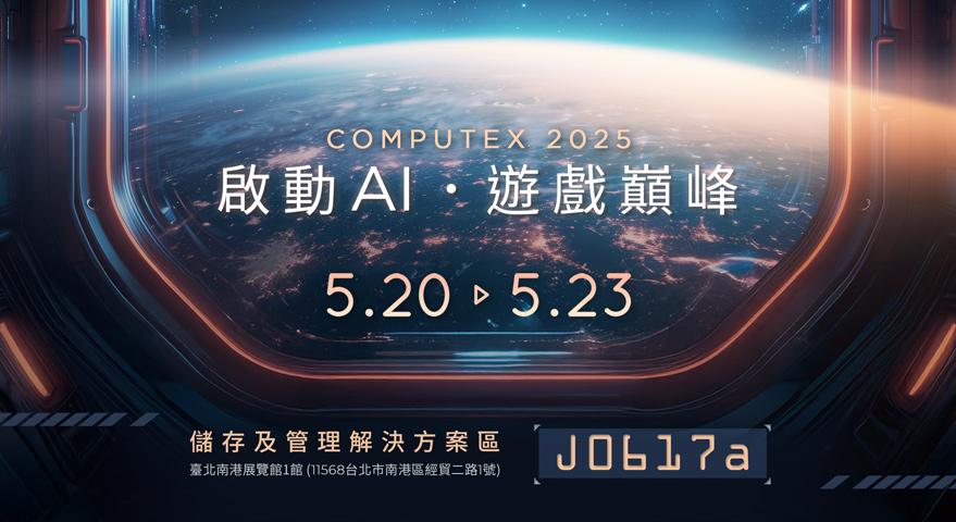 十銓科技強勢前進COMPUTEX 2025  「啟動AI・遊戲巔峰」 引領智能革命 打造極限性能