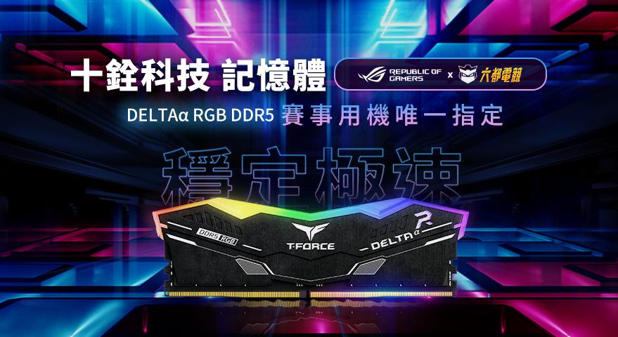 銓力力挺！十銓科技T-FORCE 熱情支持台灣電競賽事 為『2025六都電競 X ROG玩家共和國』賽事用機唯一指定記憶體